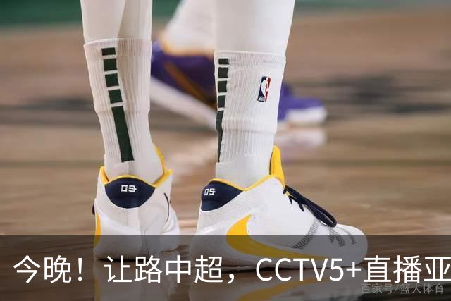 今晚！让路中超，CCTV5+直播亚运会中国男篮PK日本，郭士强迎利好