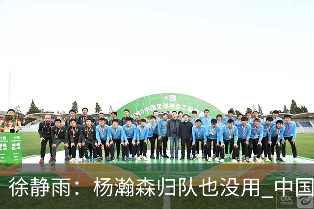 徐静雨：杨瀚森归队也没用 中国男篮跟日本已完全不是一个等级