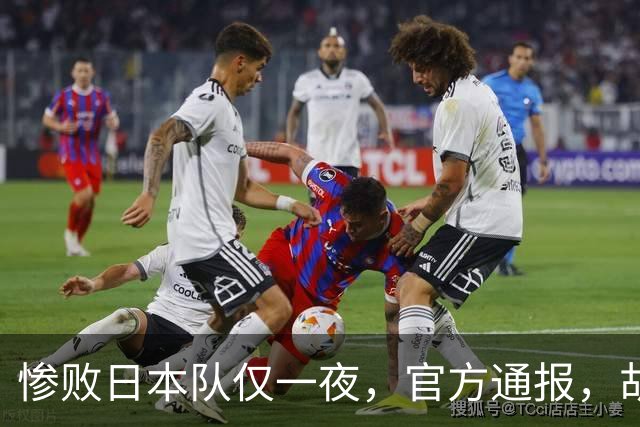 惨败日本队仅一夜，官方通报，胡明轩承认出问题，郭士强2次冲上热搜