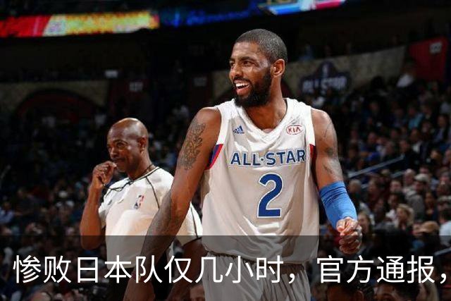 惨败日本队仅几小时，官方通报，胡明轩承认不足，郭士强上热搜