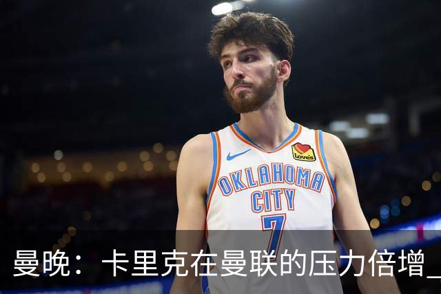 曼晚：卡里克在曼联的压力倍增 管理层的夏窗表现也确实令人失望