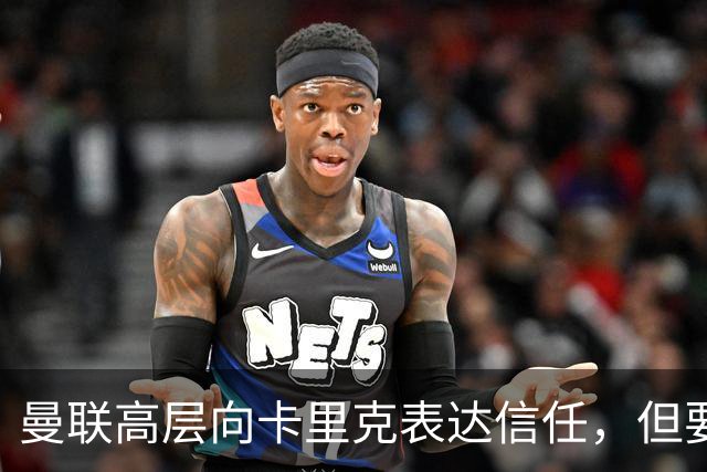 曼联高层向卡里克表达信任，但要求必须赢富勒姆！若其下课一巨头亦危险