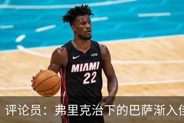 评论员：弗里克治下的巴萨渐入佳境，无论谁上场球队都运转自如