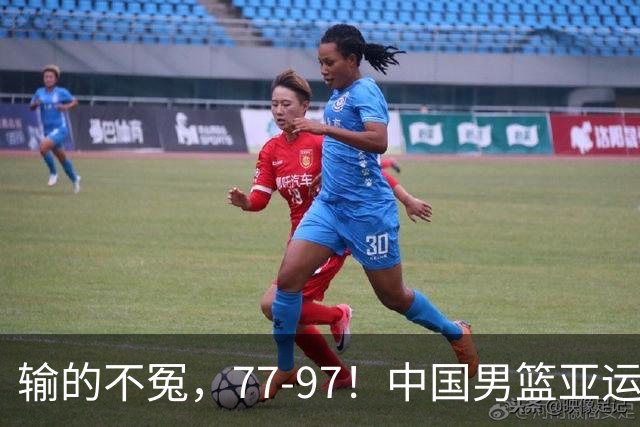 输的不冤，77-97！中国男篮亚运最大惨败，背后一个隐患已经到了必须正视的时候