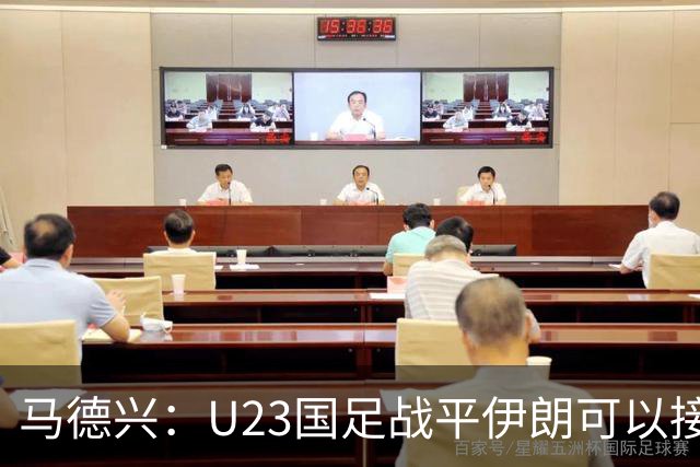 马德兴：U23国足战平伊朗可以接受，整体战术和策略比较成功