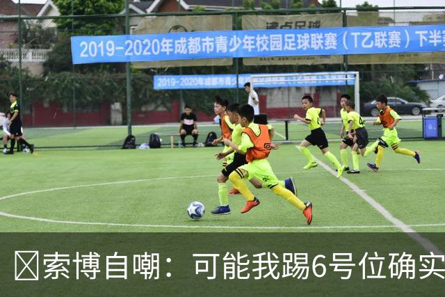😂索博自嘲：可能我踢6号位确实不是最佳，毕竟对抗10次才赢1次
